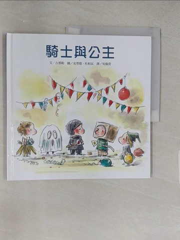 【書寶二手書T1／少年童書_YSJ】騎士與公主_古都勒