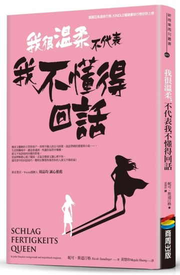 我很溫柔 不代表我不懂得回話[二手書_普通]