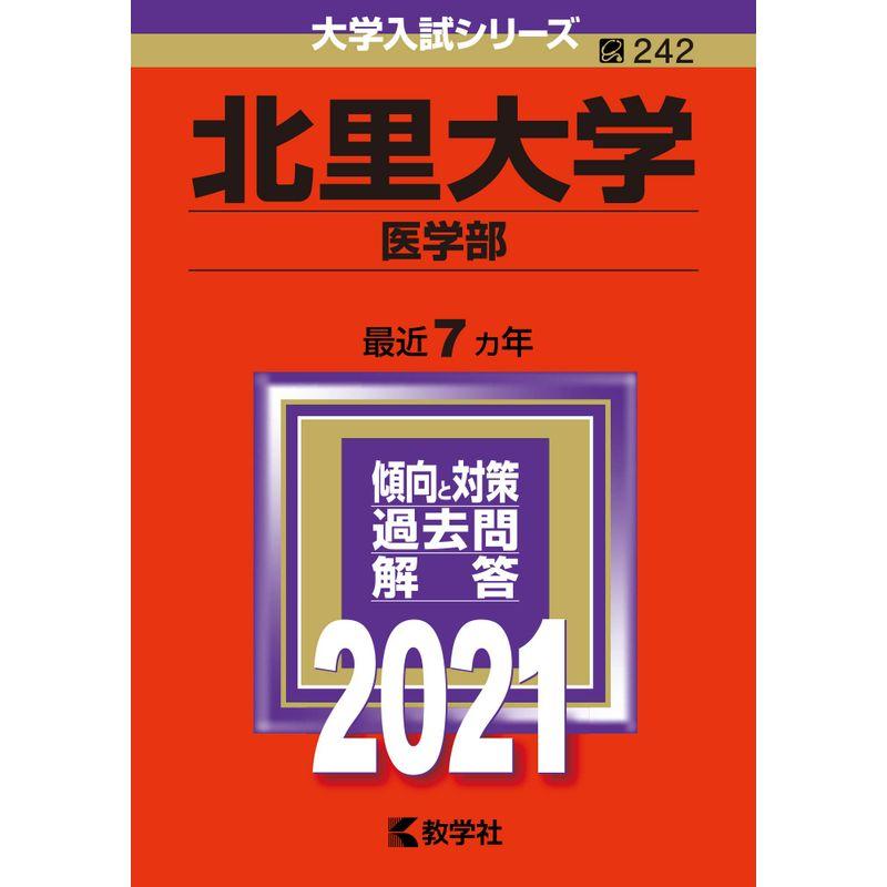 北里大学(医学部) (2021年版大学入試シリーズ)