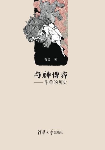 【電子書】与神博弈：斗兽的历史