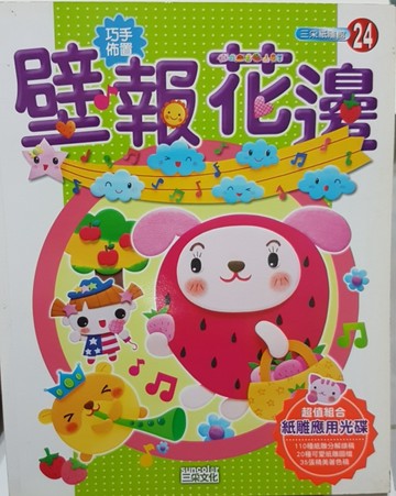 巧手佈置－壁報花邊[二手書_良好]