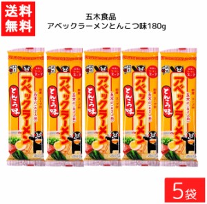 送料無料 五木食品 アベックラーメン とんこつ味 180g ×5袋