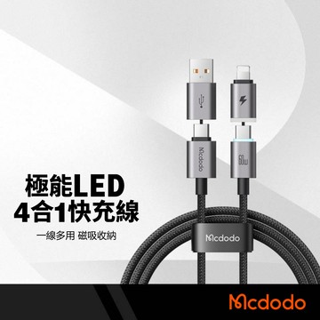 Mcdodo麥多多 極能四合一數據充電線 60W 適用USB/Lightning/TypeC 充電傳輸 AFC/QC
