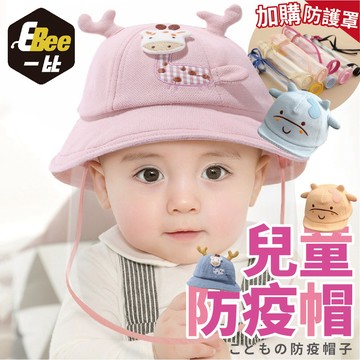 嬰兒防疫帽 寶寶防護帽 防飛沫 帽子 防疫 嬰兒 兒童防疫帽 防飛沫噴濺 防疫帽 兒童帽子 防疫罩 防飛沫保護罩 保護罩