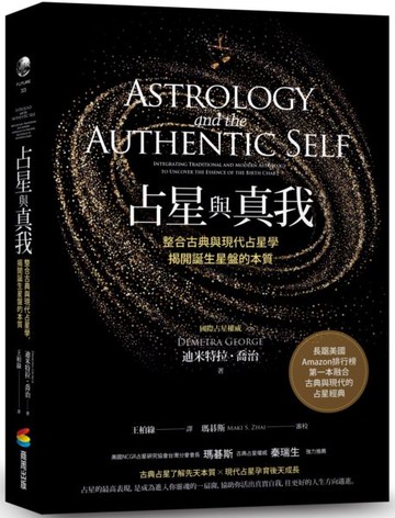 占星與真我：整合古典與現代占星學，揭開誕生星盤的本質【城邦讀書花園】