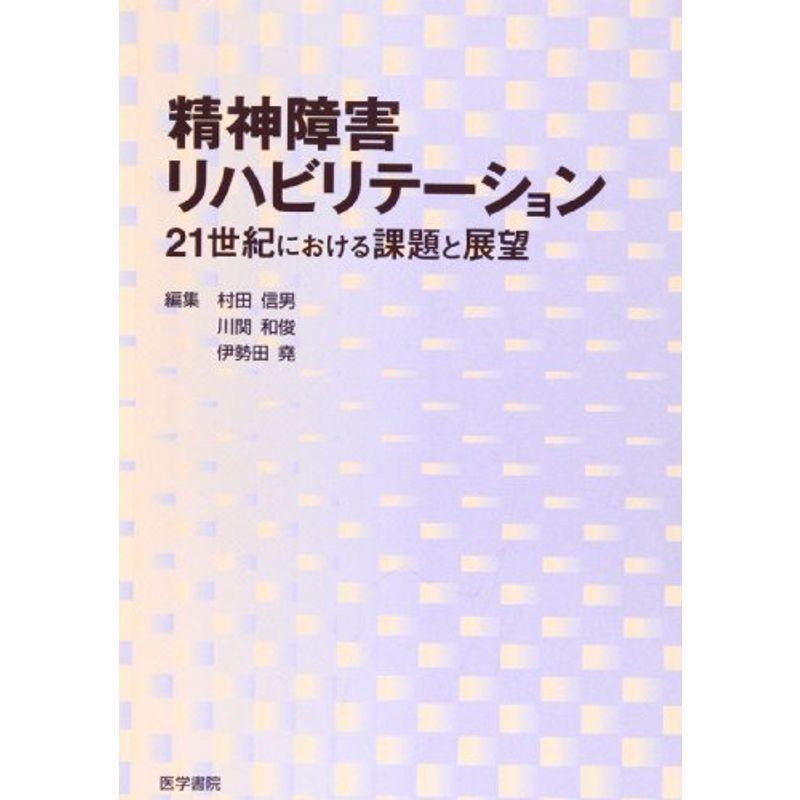 精神障害リハビリテーション?21世紀における課題と展望