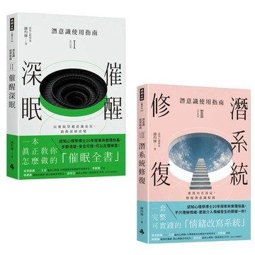 潛意識使用指南系列：《催醒深眠》+《潛系統修復》／鍾灼輝『魔法書店』