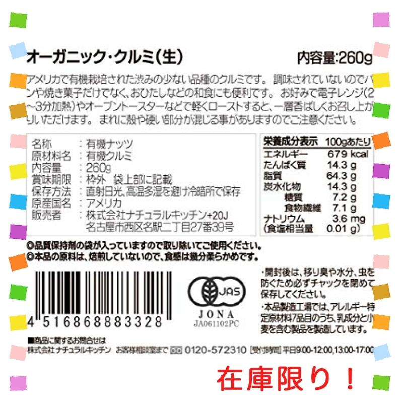 アルファフードスタッフ ナチュラルキッチン オーガニック クルミ 生 260g