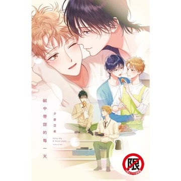 鹹中帶甜的每一天(全)