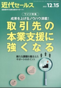  近代セールス編集部   近代セールス 2023年 12月 15日号