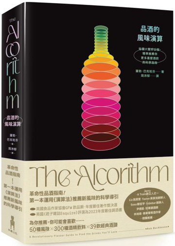 品酒的風味演算：從個人喜好出發，精準推薦你更多喜愛酒飲的科學指南【城邦讀書花園】