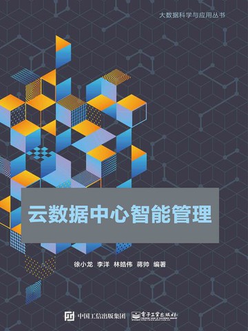 【電子書】云数据中心智能管理