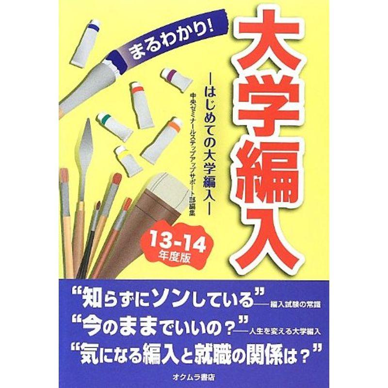 まるわかり大学編入?はじめての大学編入〈13~14年度版〉