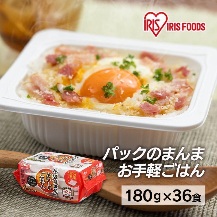 レトルトご飯 パック レトルト 米 180g 36食 国産米100％ まとめ買い 即席 便利 時短 おいしい 安い ごはん 非常食 保存食 電子レンジ