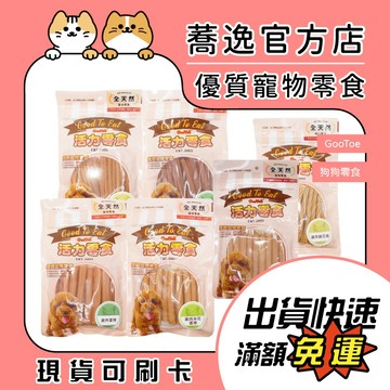 GooToe 活力零食 狗狗零食 狗狗點心 犬零食 寵物零食