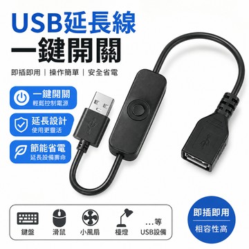 USB延長線開關 一鍵斷電 USB開關 電源開關 USB公母延長線 USB控制開關 USB供電開關 USB風扇開關