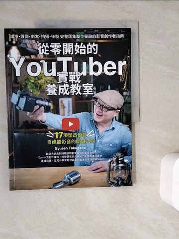 【書寶二手書T3／行銷_ZWC】從零開始的YouTuber實戰養成教室：17項塑造優質自媒體的關鍵法則_Gyueen Tokugawa, 林克鴻