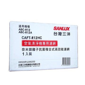 【SANLUX 台灣三洋】SANLUX台灣三洋空氣清淨機濾網(適用ABC-R12/ABC-R12A) CAFT-R12HC