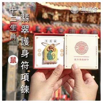 鎮瀾買足~鎮瀾宮 生肖翡翠護身符項鍊(子鼠)過爐祈福(1入)