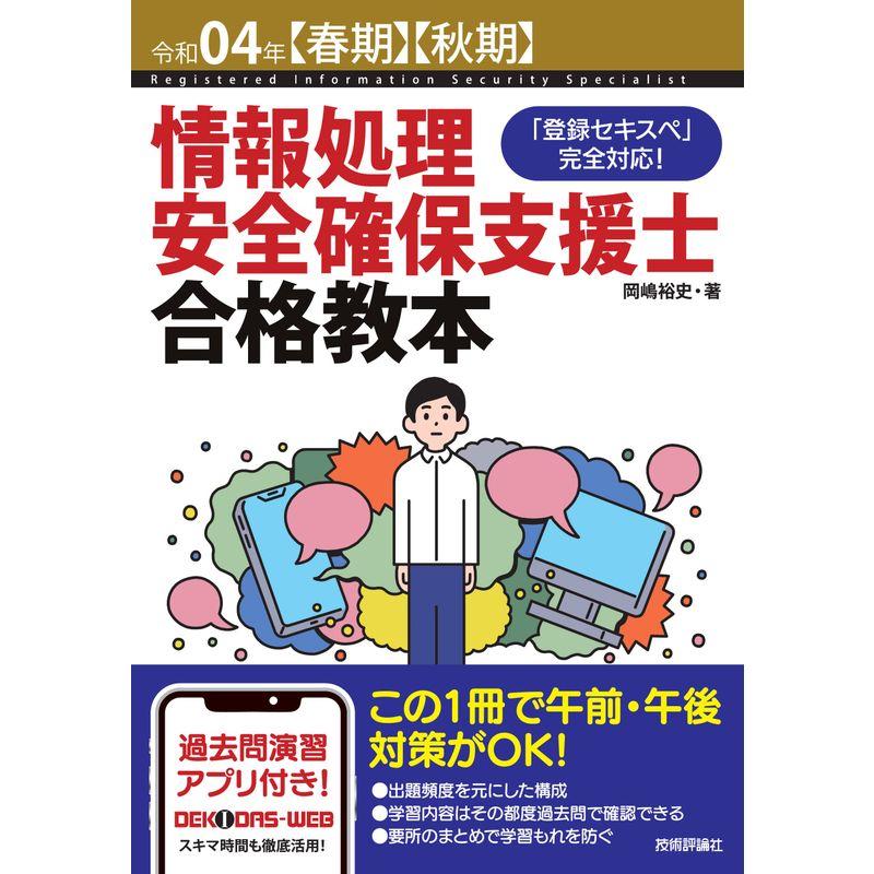 令和04年春期秋期情報処理安全確保支援士合格教本