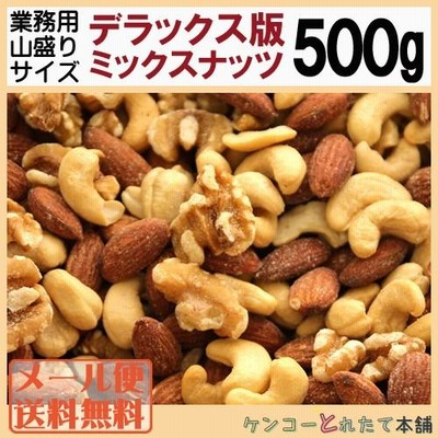 【全国送料無料】都内高級Bar御用達☆業務用500g入りデラックス版ミックスナッツ