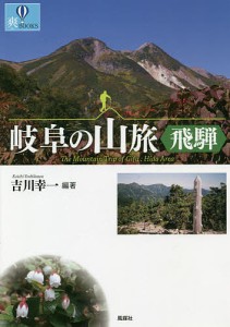 岐阜の山旅〈飛騨〉 吉川幸一