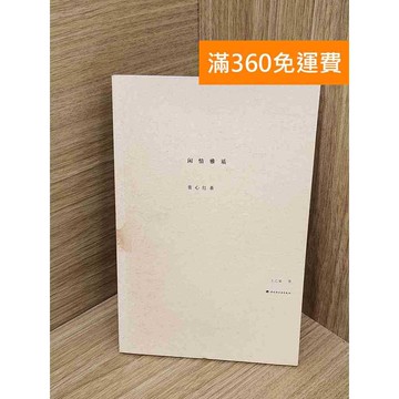 【雷根360免運】【送贈品】閑情雅質  #七成新【QHF1053】