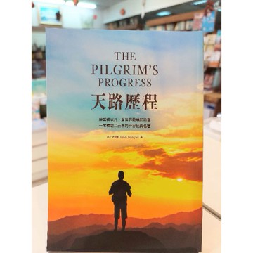 【🐑百羊書房】天路歷程  除聖經以外，全世界最暢銷的書 一本暢銷三百年的世界經典名著(作者：本仁約翰)