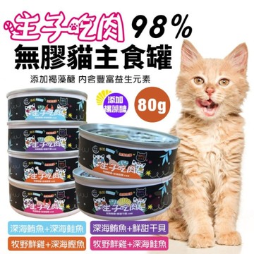 【24罐組 】主子吃肉 98%無膠貓主食罐 80g 無穀罐 主食貓罐 貓罐頭