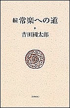 続 常楽への道 吉田國太郎