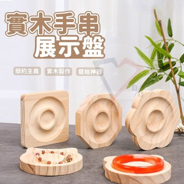 實木飾品展示盤【隔日到貨】手鍊展示架 飾品展示盤 木質展示盤 擺攤道具 手串收納 飾品擺拍 拍照道具 市集擺飾