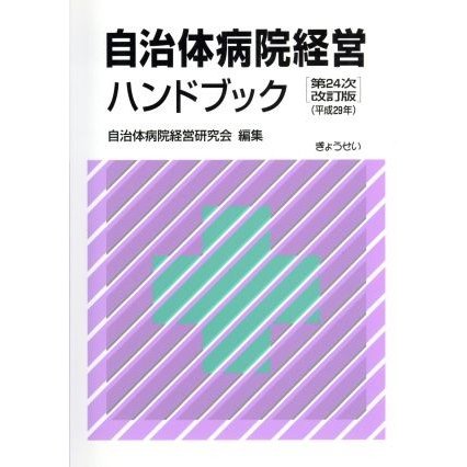 自治体病院経営ハンドブック　第２４次改訂版／自治体病院経営研究会(編者)