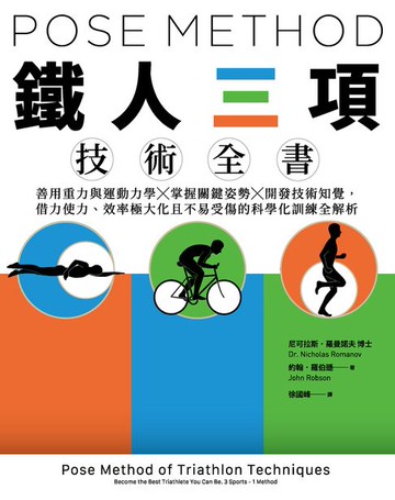 【電子書】Pose Method 鐵人三項技術全書：善用重力與運動力學×掌握關鍵姿勢×開發技術知覺:借力使力、效率極大化且不易受傷的科學化訓練全解析