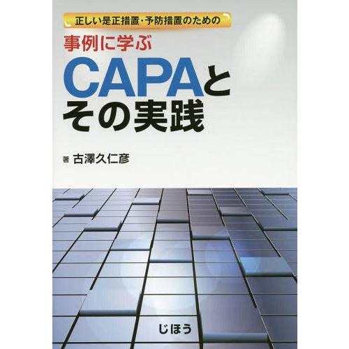 事例に学ぶCAPAとその実践 古澤久仁彦