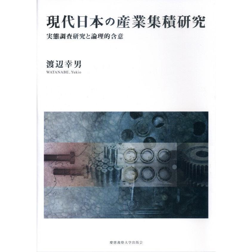 現代日本の産業集積研究 実態調査研究と論理的含意