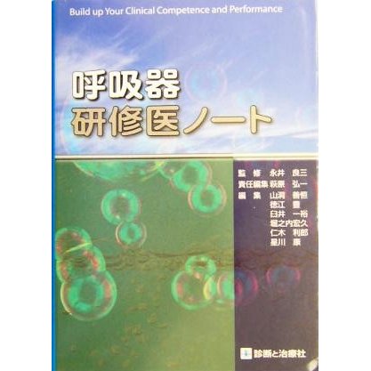 呼吸器研修医ノート／萩原弘一(編者),山洞善恒(編者),徳江豊(編者),臼井一裕(編者),堀之内宏久(編者),仁木利郎(編者),永井良三