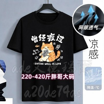 200公斤男士大碼冰絲速幹網眼T恤 新款加肥加大潮流體恤半袖 胖子t恤 大尺碼男上衣 胖子衣服 顯瘦上衣男 大尺碼t恤