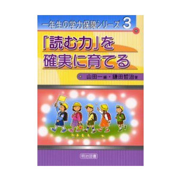 読む力 を確実に育てる