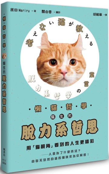 懶貓哲學 貓生的脫力系哲思