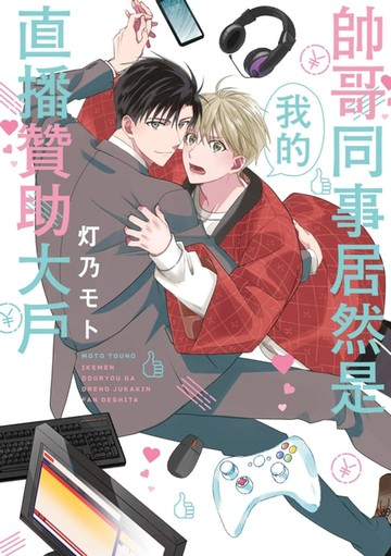 【電子書】帥哥同事居然是我的直播贊助大戶(全)