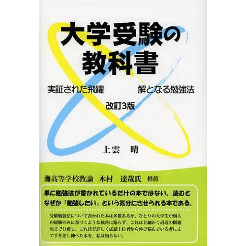 大学受験の教科書 実証された飛躍 解となる勉強法