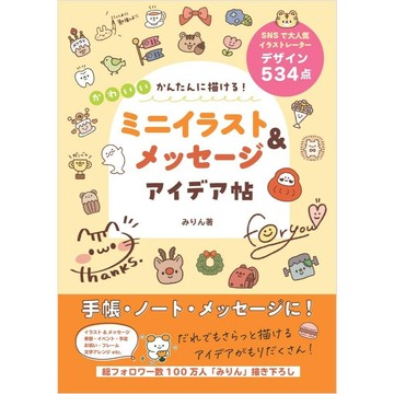 【現貨供應中】みりん 插畫點子帖《簡單描繪！ 可愛插畫＆訊息欄點子帖》【東京卡通漫畫專賣店】
