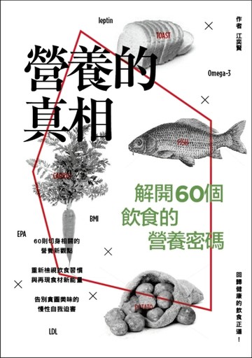 營養的真相：解開60個飲食的營養密碼[二手書_良好]