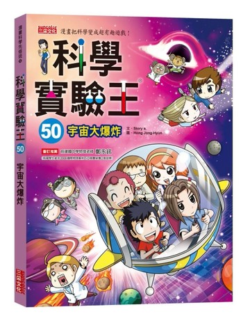 科學實驗王（50）：宇宙大爆炸[二手書_良好]