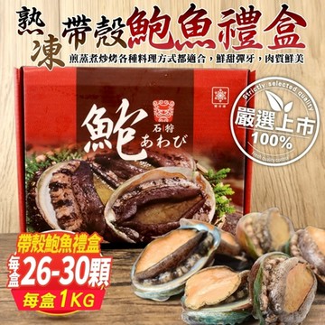 【鮮海漁村】熟凍帶殼巨無霸鮑魚禮盒26-30顆(每盒約1kg)第2件贈全家禮卷