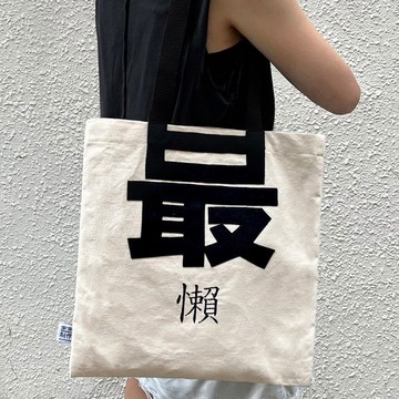 【客製, 刺繡自定字】最 ___ 帆布袋 (單字款)
