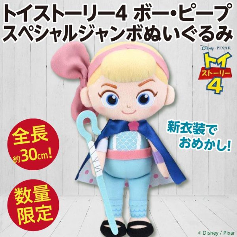 トイストーリー4 ボー・ピープ スペシャルジャンボ ぬいぐるみ/ボーピープ 羊飼い人形 全長約30cm 新品 公式 | LINEショッピング