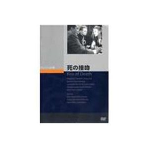 死の接吻 [DVD]