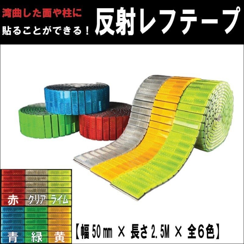 反射テープ　高輝度タイプ　5cm×45ｍ　蛍光イエロー （ リフレクター 安全用品 ） - 2