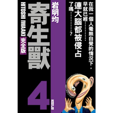 寄生獸 完全版 (4)_Readmoo 讀墨電子書